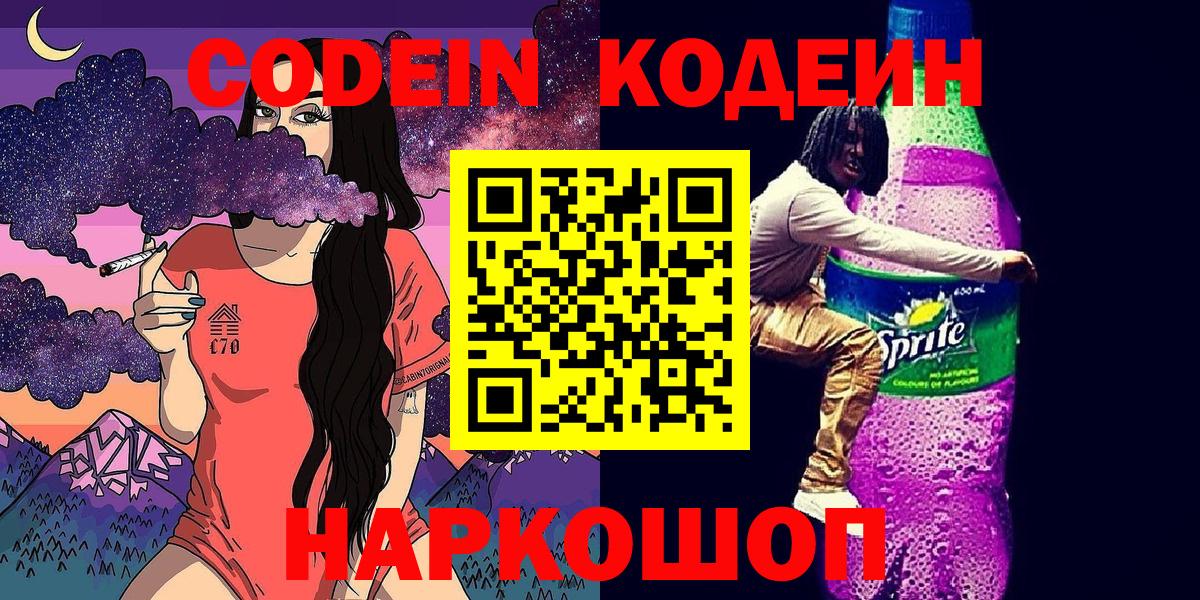 Кодеин Purple Drank Коломна