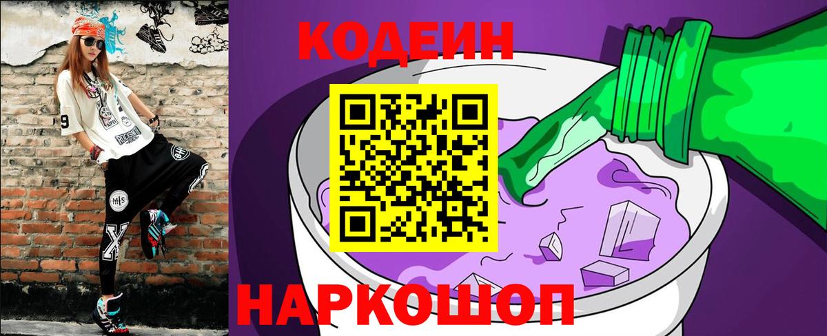 Codein напиток Lean (лин)  Вход с VPN  Кодеиновый сироп Lean Purple Drank  Коломна 